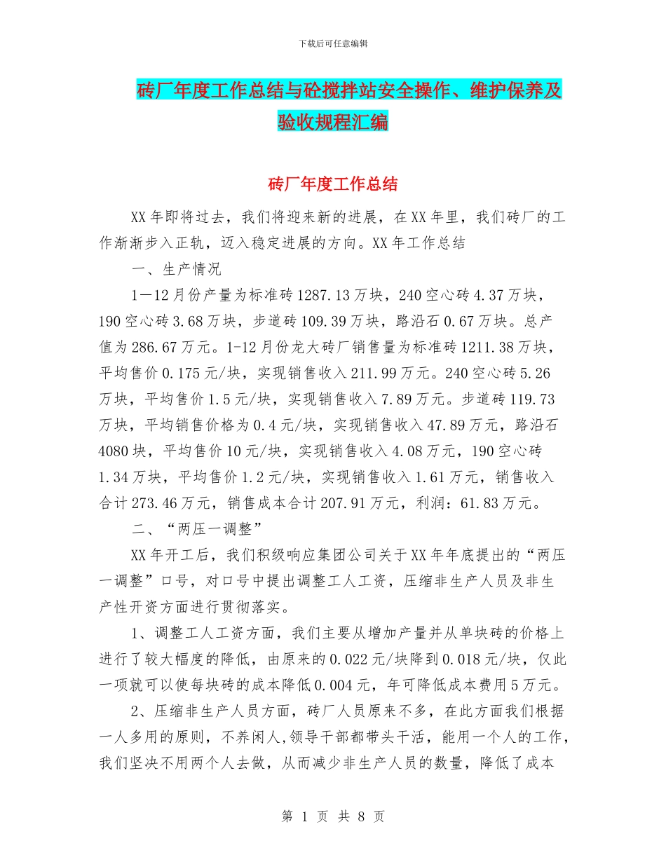 砖厂年度工作总结与砼搅拌站安全操作、维护保养及验收规程汇编_第1页