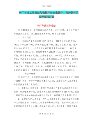 砖厂年度工作总结与砼搅拌站安全操作、维护保养及验收规程汇编