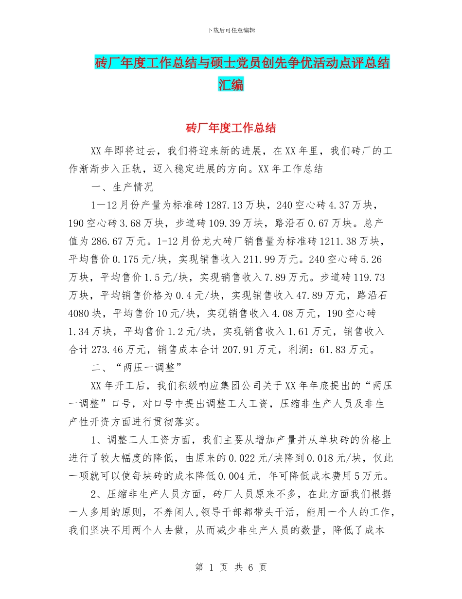 砖厂年度工作总结与硕士党员创先争优活动点评总结汇编_第1页