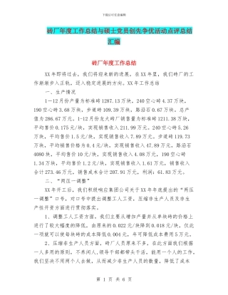 砖厂年度工作总结与硕士党员创先争优活动点评总结汇编