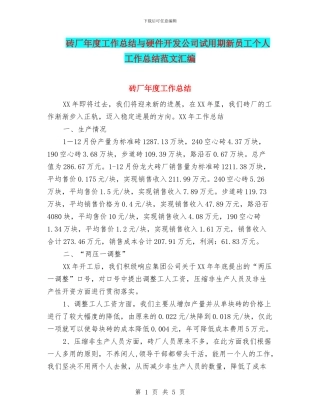 砖厂年度工作总结与硬件开发公司试用期新员工个人工作总结范文汇编