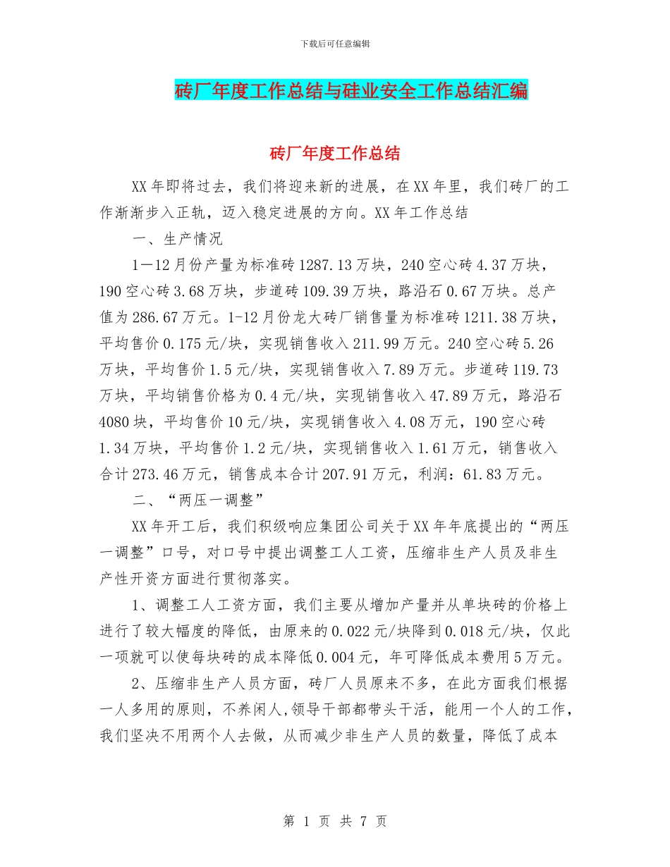 砖厂年度工作总结与硅业安全工作总结汇编_第1页