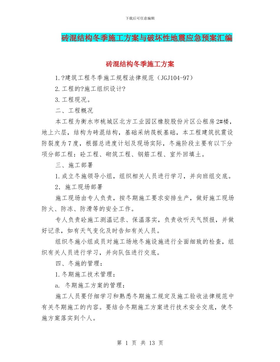 砖混结构冬季施工方案与破坏性地震应急预案汇编_第1页