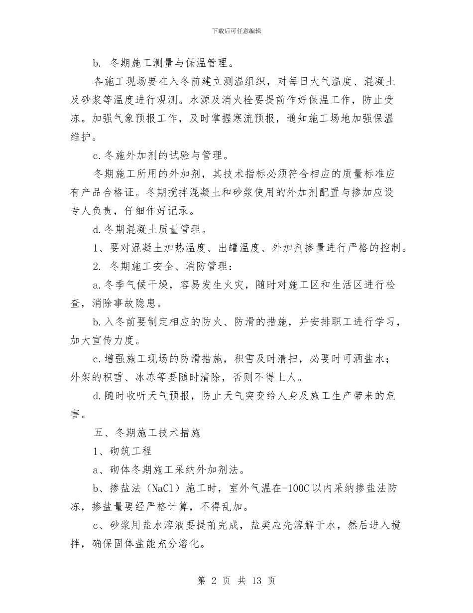 砖混结构冬季施工方案与破坏性地震应急预案汇编_第2页