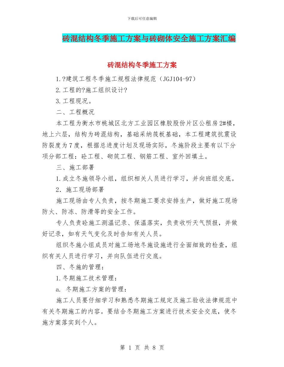 砖混结构冬季施工方案与砖砌体安全施工方案汇编_第1页
