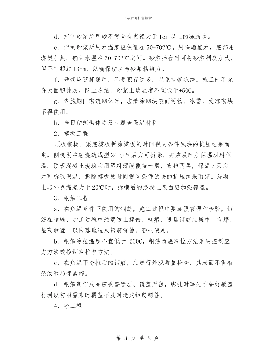 砖混结构冬季施工方案与砖砌体安全施工方案汇编_第3页