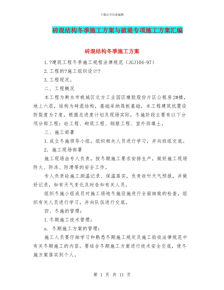 砖混结构冬季施工方案与破堤专项施工方案汇编_第1页