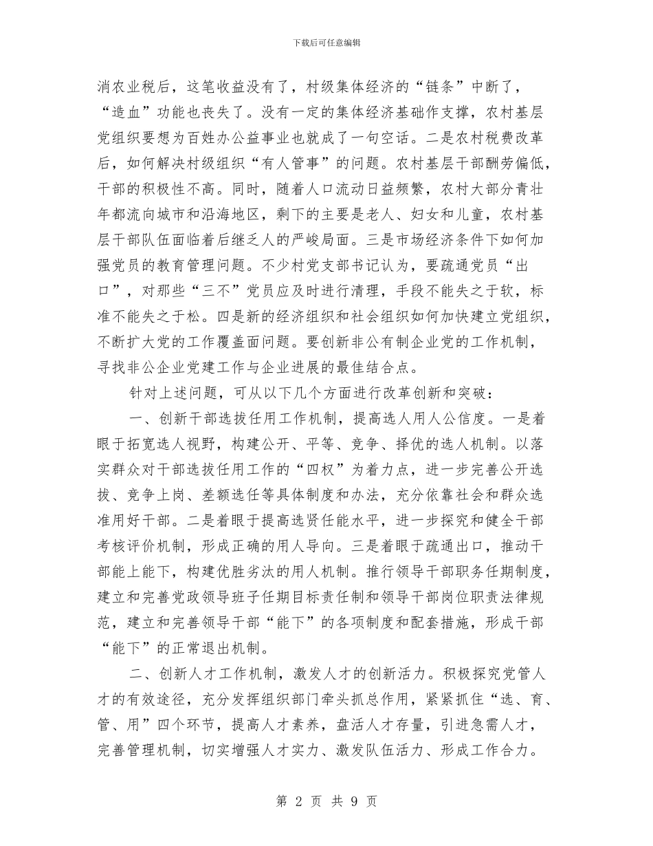 破解党建工作难题材料与砼冬季施工方案汇编_第2页