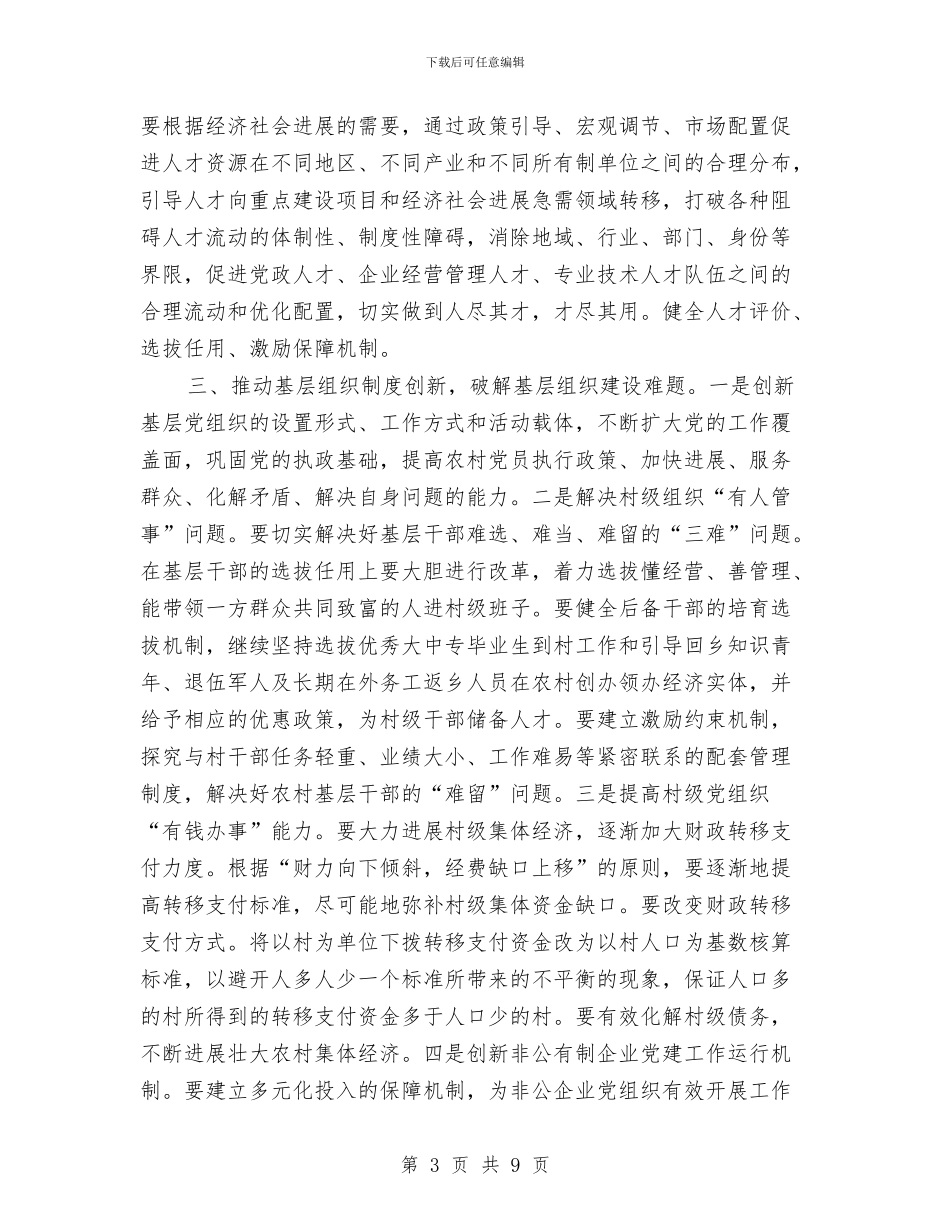 破解党建工作难题材料与砼冬季施工方案汇编_第3页