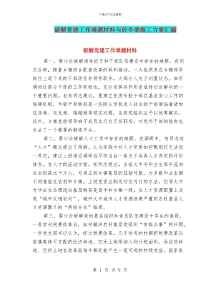 破解党建工作难题材料与砼冬季施工方案汇编