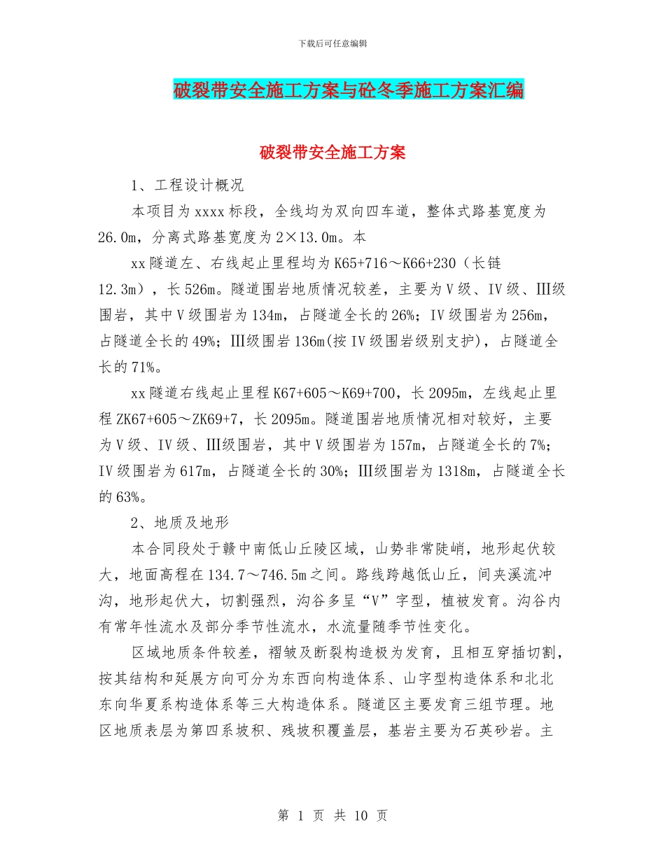 破碎带安全施工方案与砼冬季施工方案汇编_第1页
