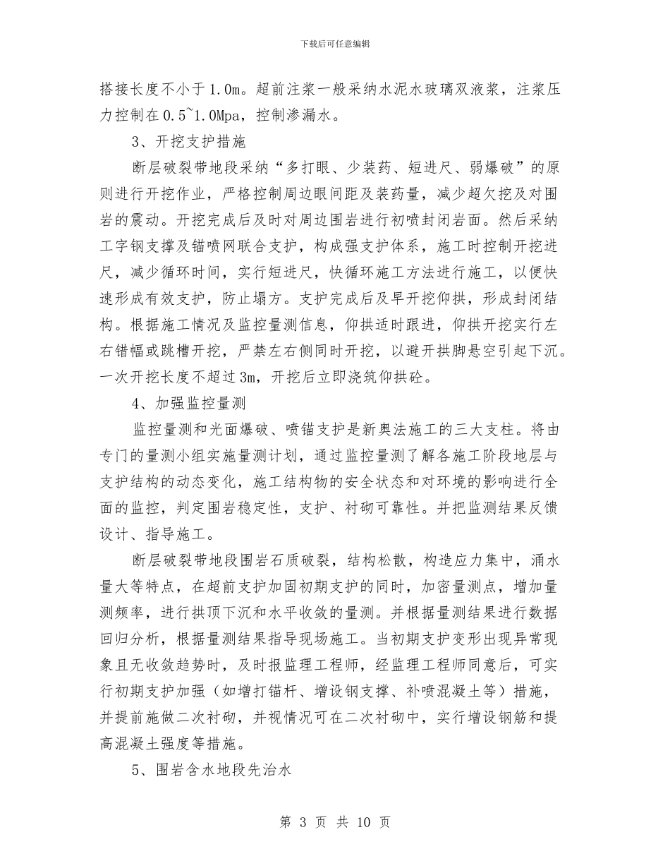 破碎带安全施工方案与砼冬季施工方案汇编_第3页