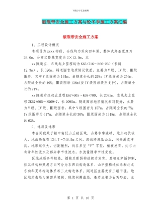 破碎带安全施工方案与砼冬季施工方案汇编