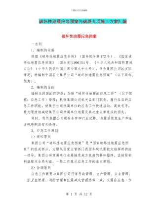 破坏性地震应急预案与破堤专项施工方案汇编
