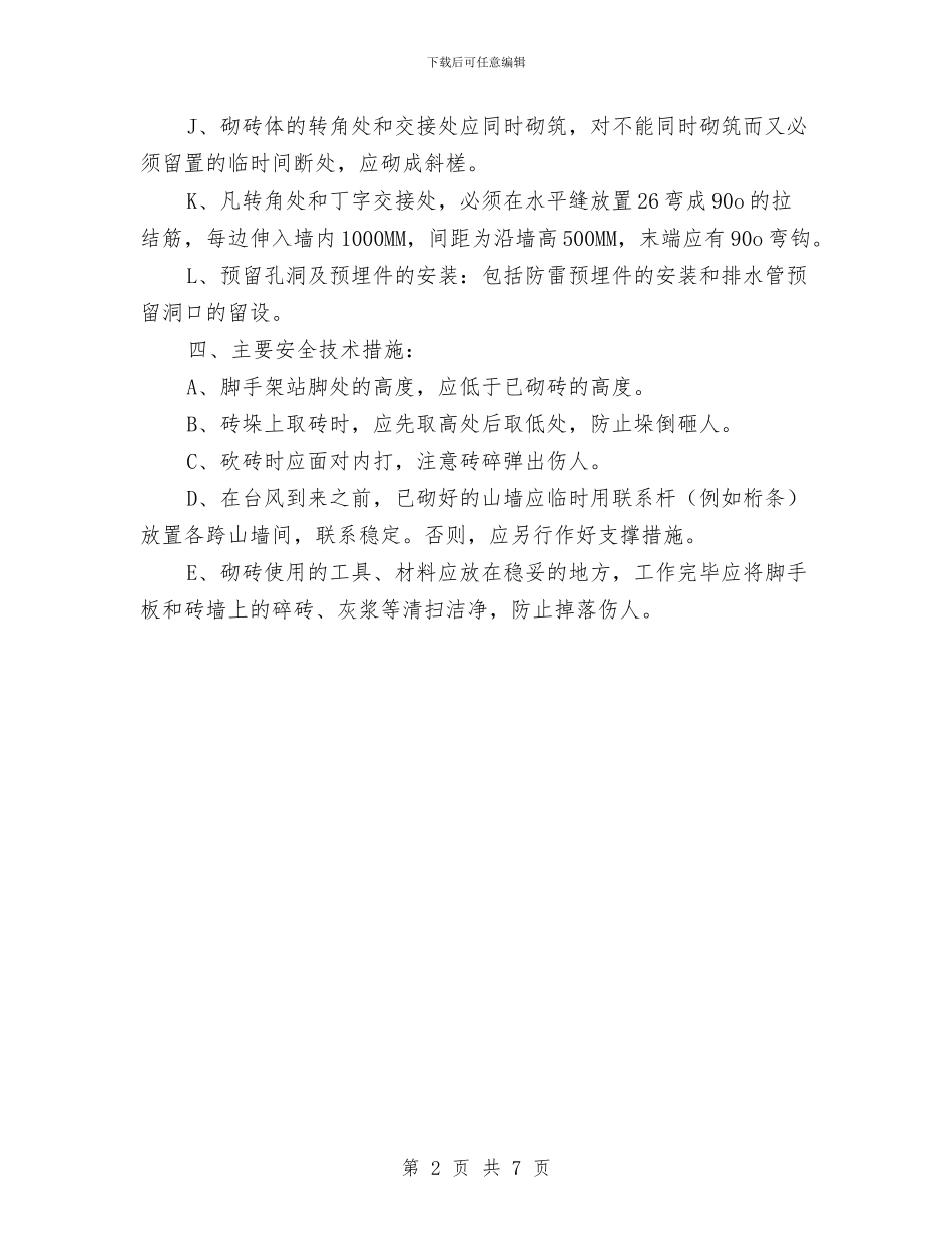 砖砌体安全施工方案与破堤专项施工方案汇编_第2页