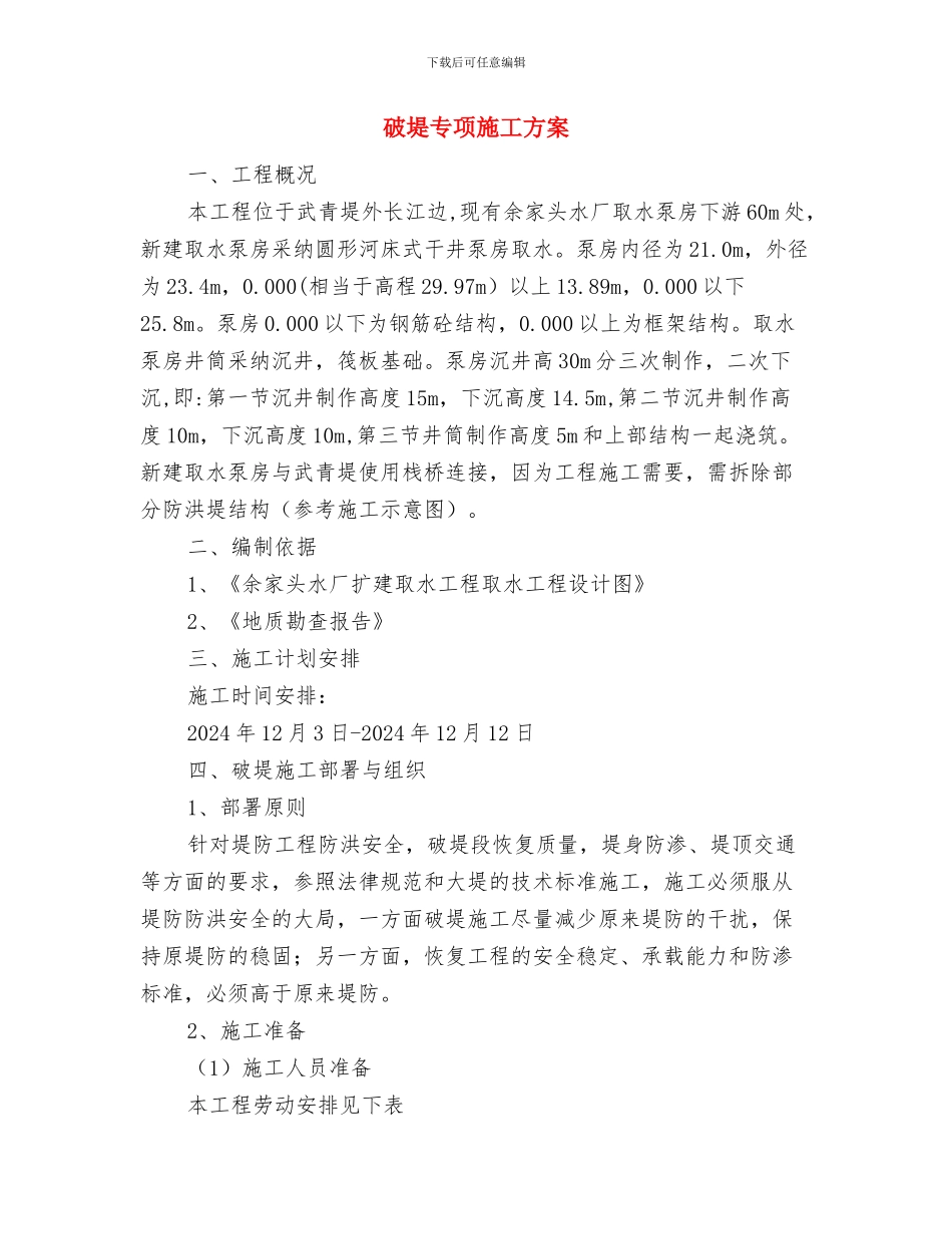 砖砌体安全施工方案与破堤专项施工方案汇编_第3页