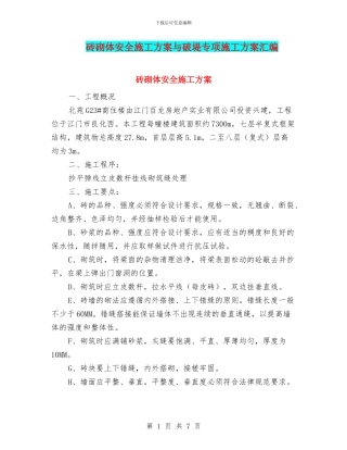 砖砌体安全施工方案与破堤专项施工方案汇编