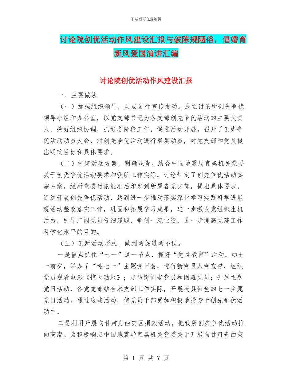 研究院创优活动作风建设汇报与破陈规陋俗_第1页