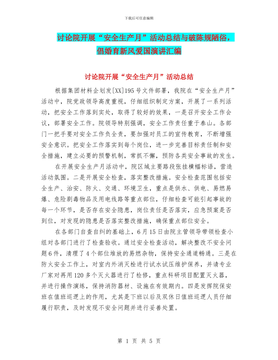 研究院开展“安全生产月”活动总结与破陈规陋俗_第1页