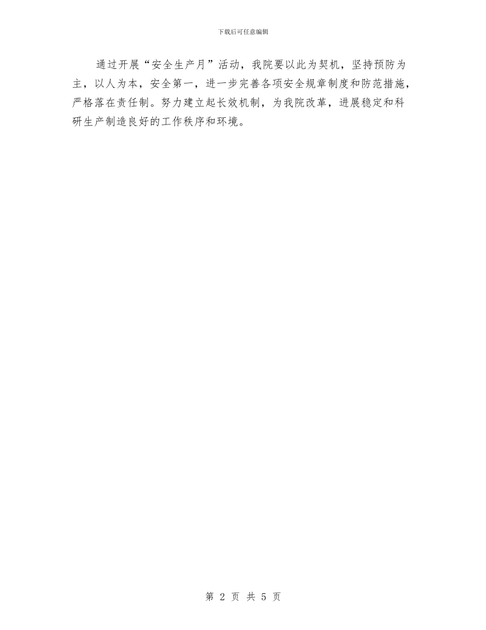 研究院开展“安全生产月”活动总结与破陈规陋俗_第2页