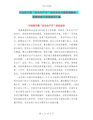 研究院开展“安全生产月”活动总结与破陈规陋俗