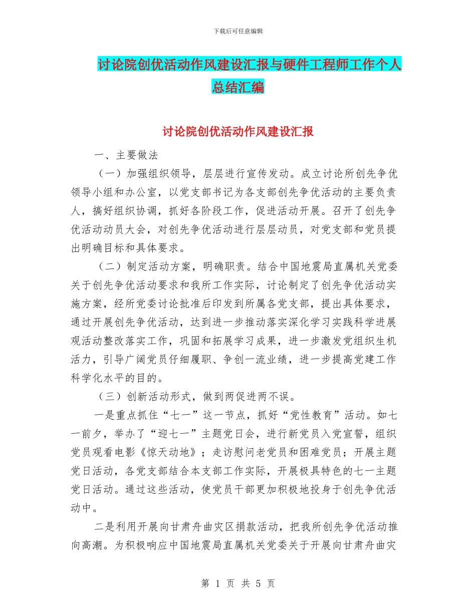研究院创优活动作风建设汇报与硬件工程师工作个人总结汇编_第1页