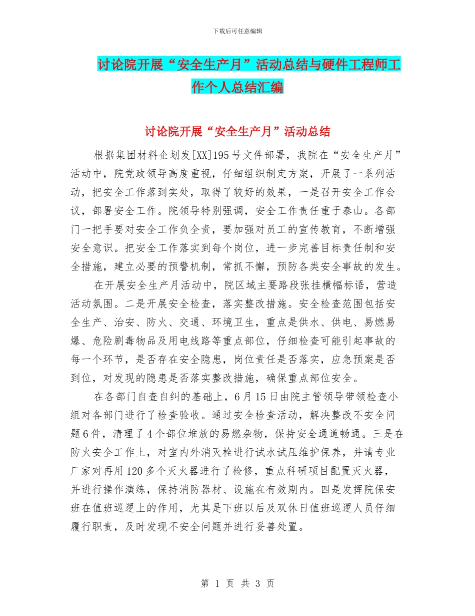 研究院开展“安全生产月”活动总结与硬件工程师工作个人总结汇编_第1页