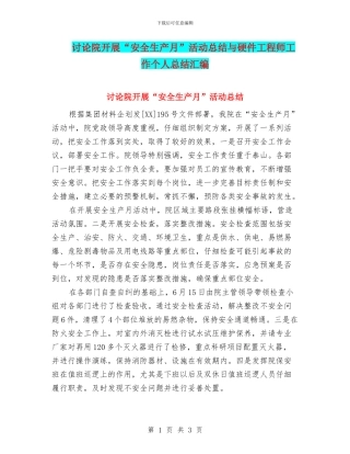研究院开展“安全生产月”活动总结与硬件工程师工作个人总结汇编