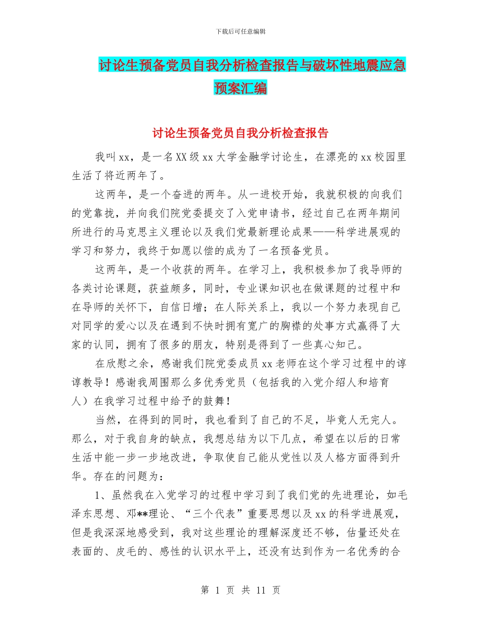 研究生预备党员自我分析检查报告与破坏性地震应急预案汇编_第1页