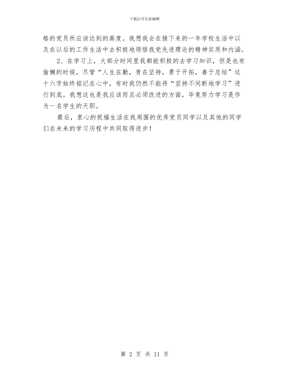 研究生预备党员自我分析检查报告与破坏性地震应急预案汇编_第2页