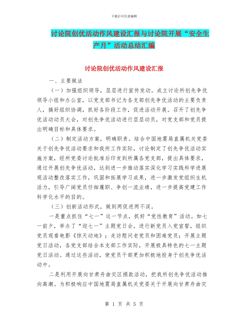研究院创优活动作风建设汇报与研究院开展“安全生产月”活动总结汇编_第1页