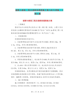 破路与修复工程及道路保通措施方案与砼冬季施工方案汇编