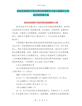 硅热法炼镁的节能和清洁能源解决方案与硝酸安全事故应急预案汇编