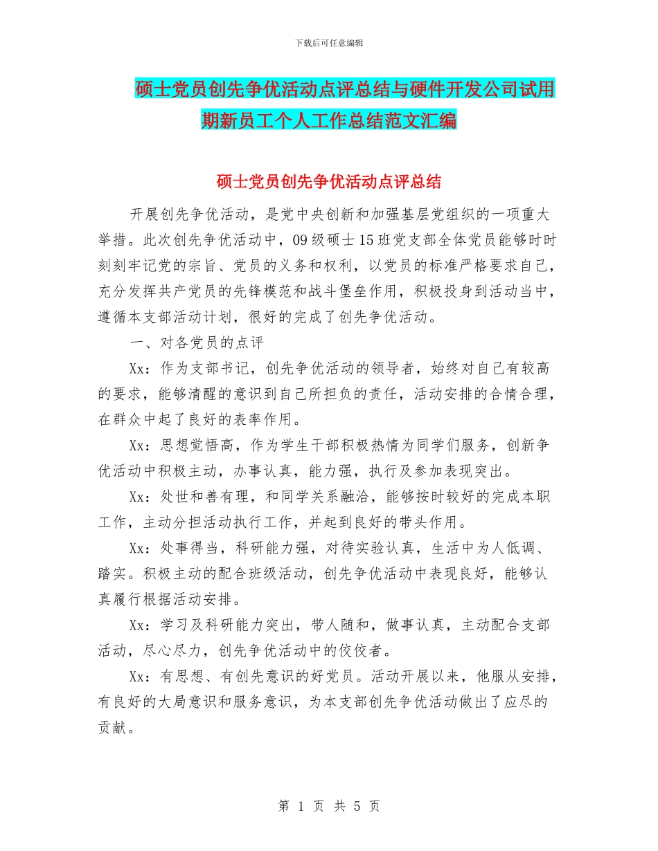 硕士党员创先争优活动点评总结与硬件开发公司试用期新员工个人工作总结范文汇编_第1页