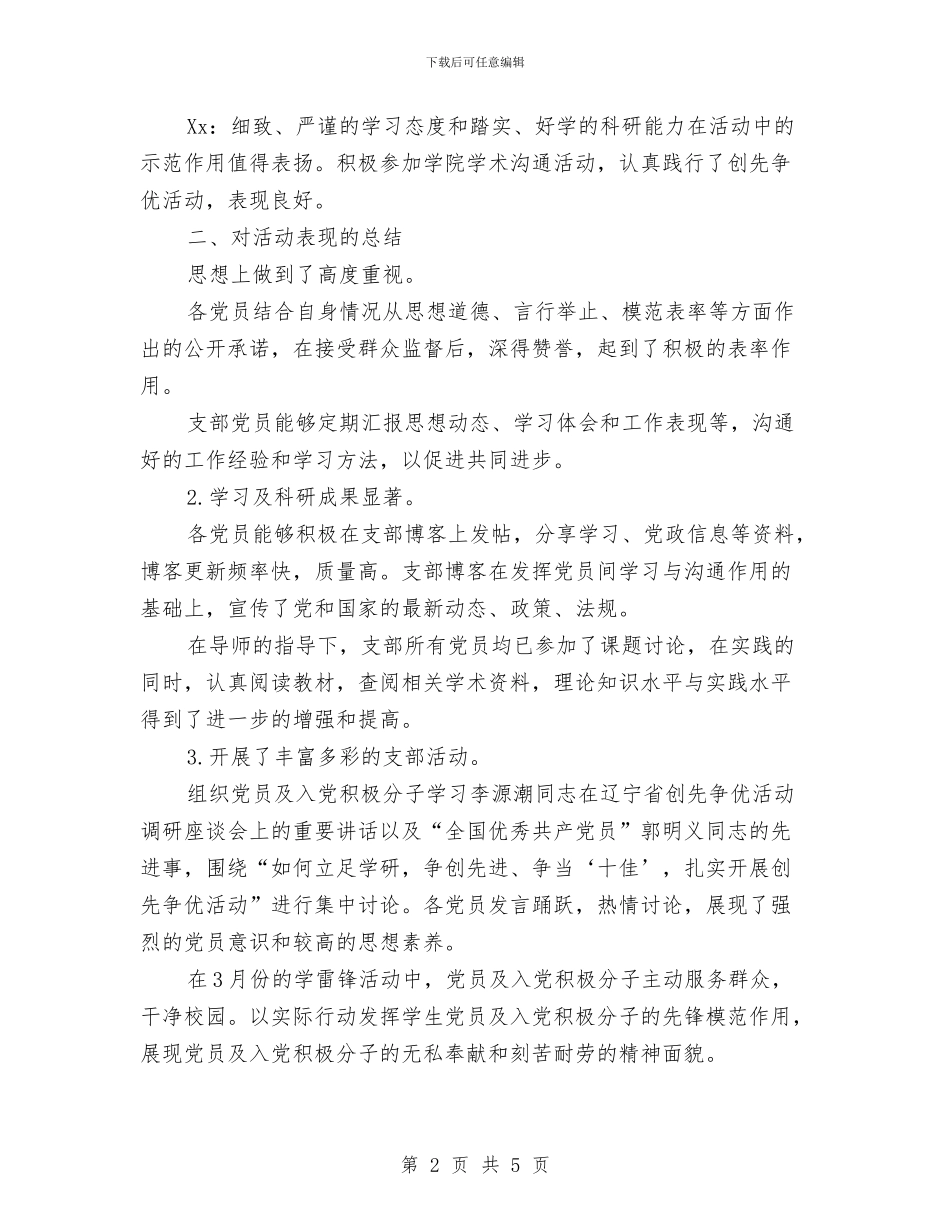 硕士党员创先争优活动点评总结与硬件开发公司试用期新员工个人工作总结范文汇编_第2页