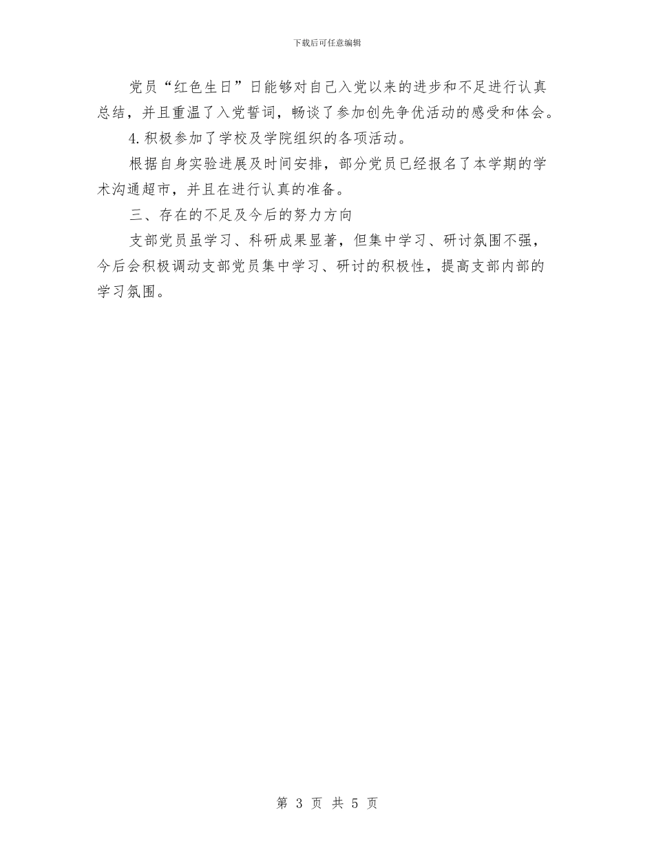 硕士党员创先争优活动点评总结与硬件开发公司试用期新员工个人工作总结范文汇编_第3页