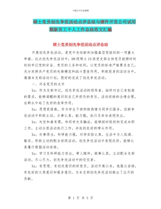 硕士党员创先争优活动点评总结与硬件开发公司试用期新员工个人工作总结范文汇编