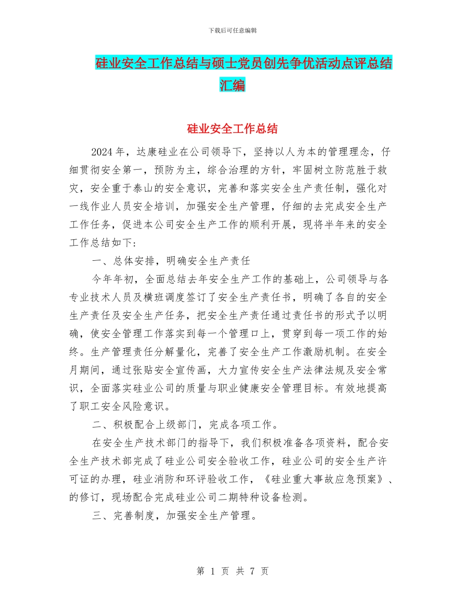 硅业安全工作总结与硕士党员创先争优活动点评总结汇编_第1页
