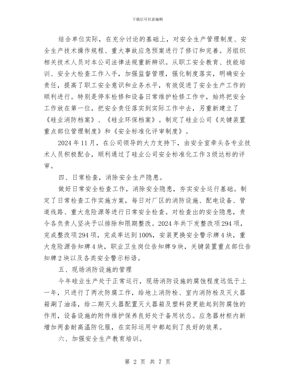 硅业安全工作总结与硕士党员创先争优活动点评总结汇编_第2页