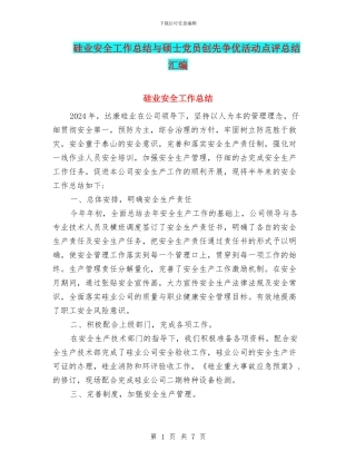 硅业安全工作总结与硕士党员创先争优活动点评总结汇编