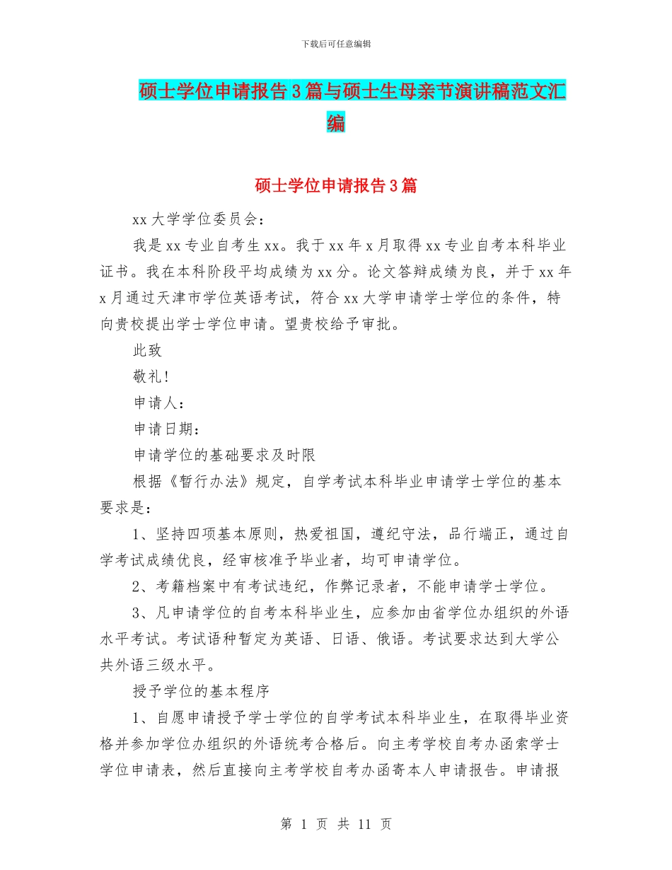 硕士学位申请报告3篇与硕士生母亲节演讲稿范文汇编_第1页