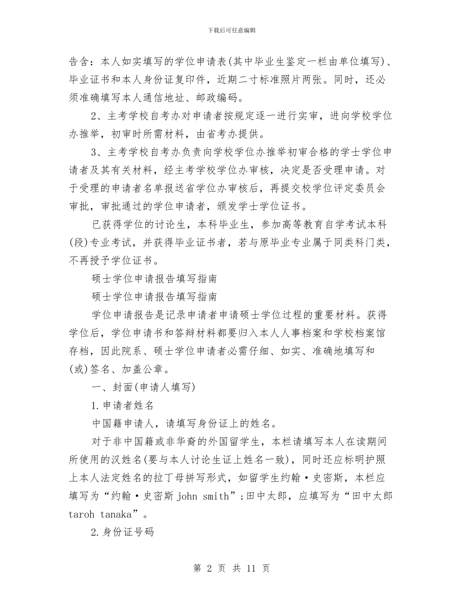 硕士学位申请报告3篇与硕士生母亲节演讲稿范文汇编_第2页