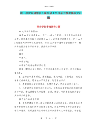 硕士学位申请报告3篇与硕士生母亲节演讲稿范文汇编