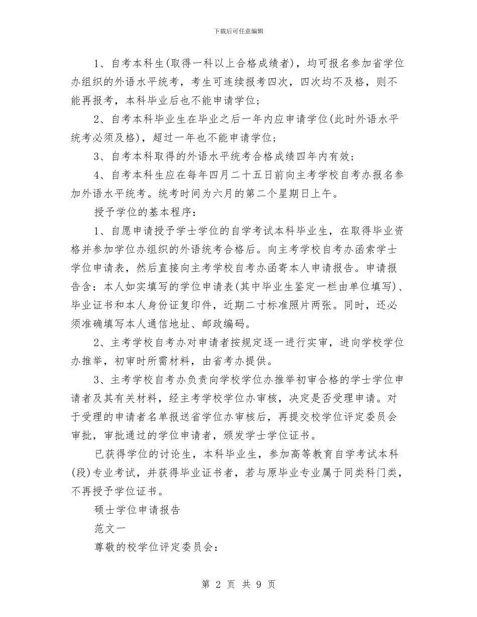 硕士申请报告4篇与硕士研究生个人自我鉴定范文汇编_第2页