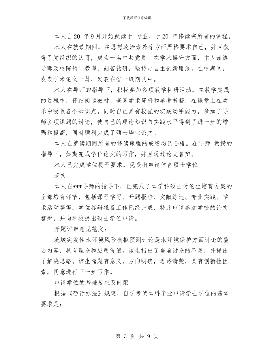 硕士申请报告4篇与硕士研究生个人自我鉴定范文汇编_第3页