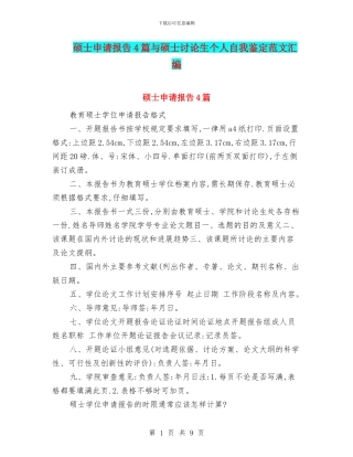 硕士申请报告4篇与硕士研究生个人自我鉴定范文汇编