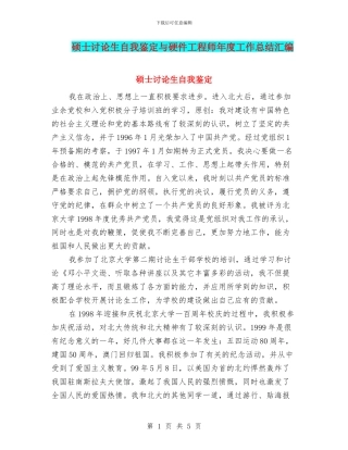 硕士研究生自我鉴定与硬件工程师年度工作总结汇编