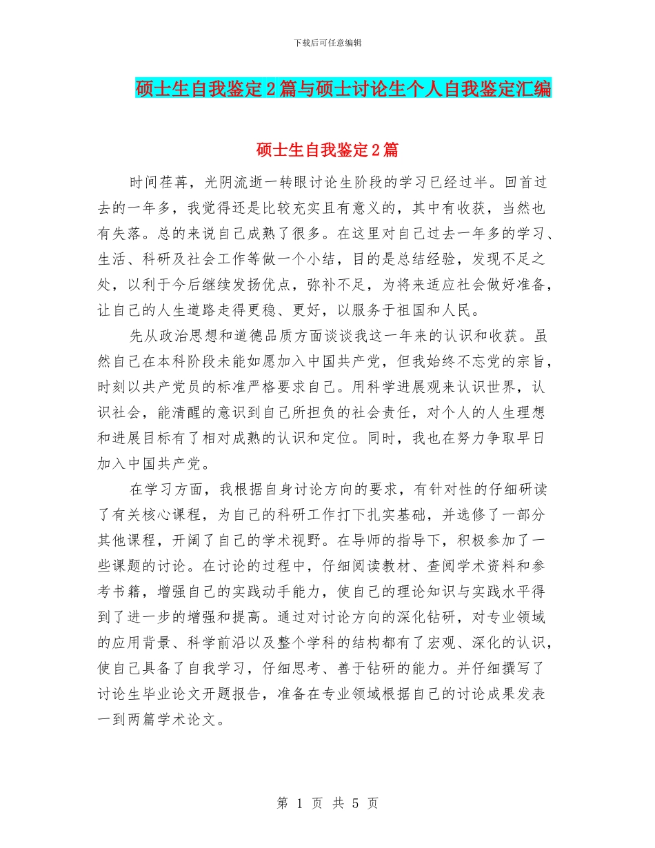 硕士生自我鉴定2篇与硕士研究生个人自我鉴定汇编_第1页