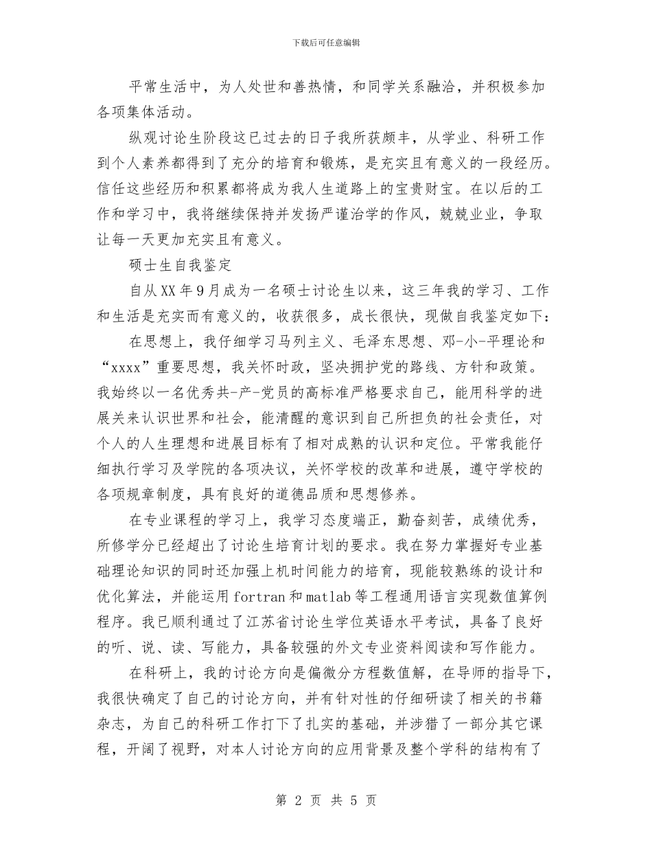 硕士生自我鉴定2篇与硕士研究生个人自我鉴定汇编_第2页