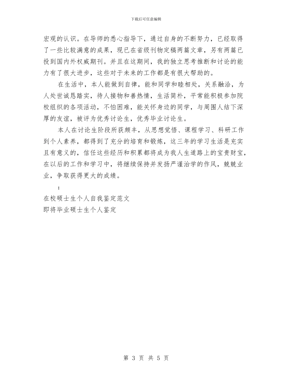 硕士生自我鉴定2篇与硕士研究生个人自我鉴定汇编_第3页